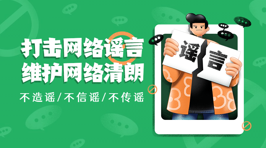 清朗行动辟谣文明宣传banner预览效果