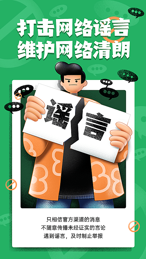 清朗行动辟谣文明宣传海报