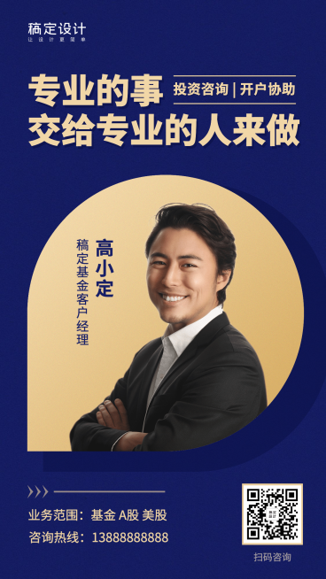 金融保险专业事专业人基金经理个人营销海报预览效果