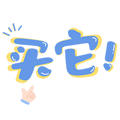 双十一买它GIF动态表情包预览效果