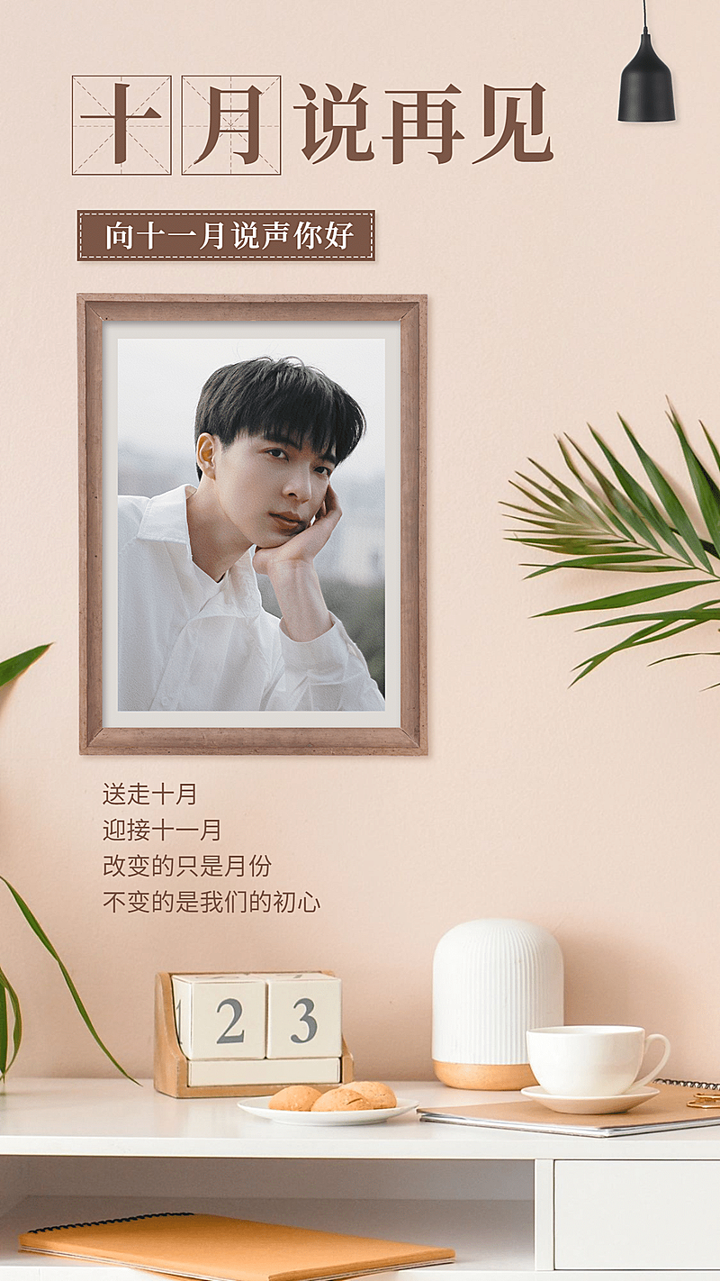 通用11月你好正能量晒图实景海报