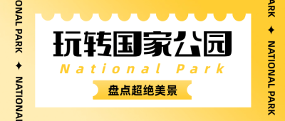 景区景点旅游攻略简约公众号首图