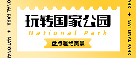 景区景点旅游攻略简约公众号首图