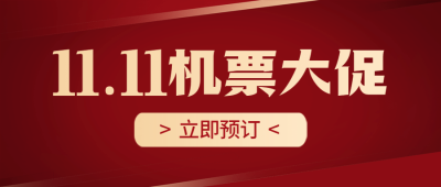 双十一交通运输促销活动简约公众账简约公众号首图