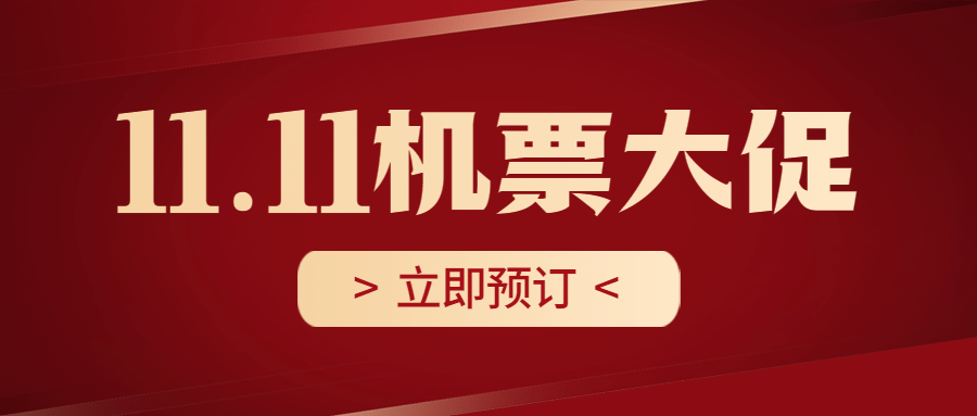 双十一交通运输促销活动简约公众账简约公众号首图