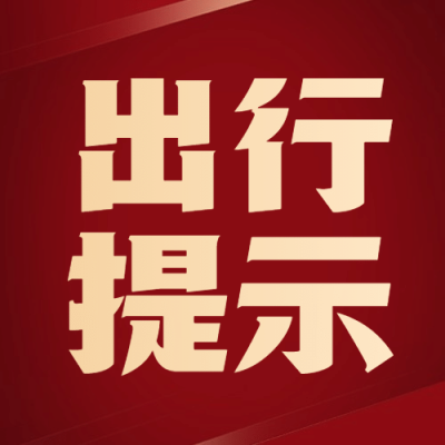 旅游出行重要通知简约公众号次图