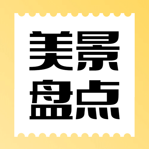 景区景点旅游攻略简约公众号次图预览效果