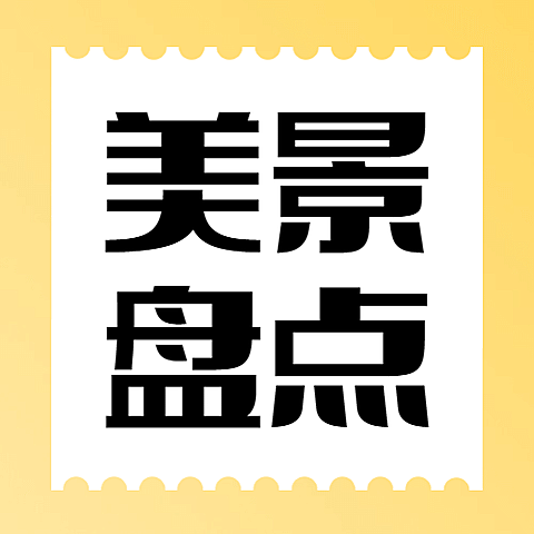 景区景点旅游攻略简约公众号次图