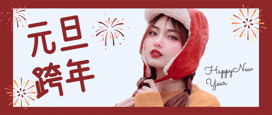 新年元旦生活分享娱乐公众号首图预览效果