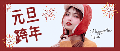 新年元旦生活分享娱乐公众号首图