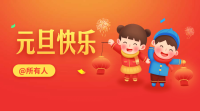 元旦快乐@所有人横版海报