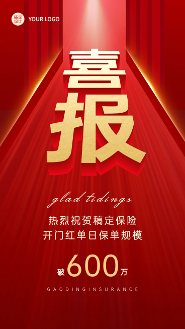 金融保险拓客引流喜报红金海报预览效果