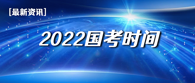  公考培训国考政务通知公众号首图