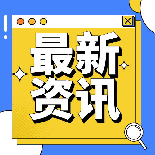 最新资讯新闻热点政务政策融媒体公众号次图预览效果