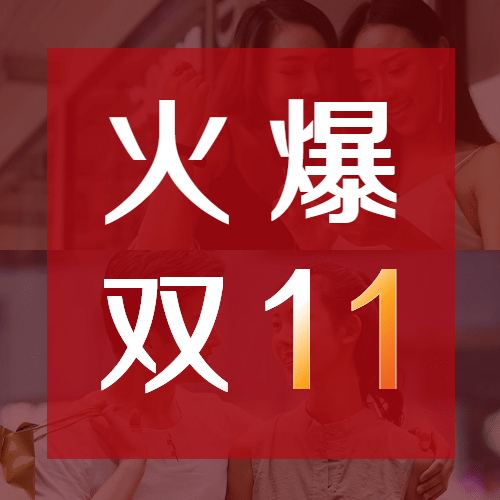 双十一突破时刻喜报公众号次图预览效果