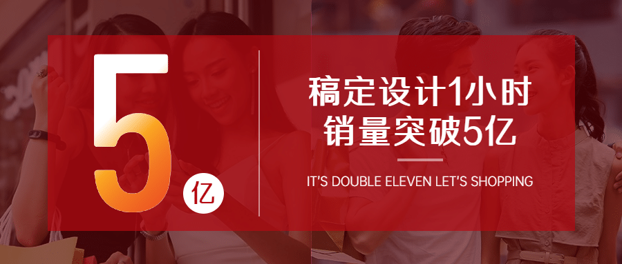 双十一突破时刻喜报公众号首图预览效果