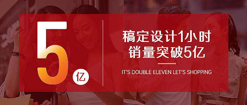 双十一突破时刻喜报公众号首图