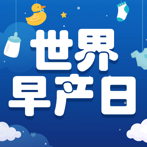 世界早产日公益宣传手绘插画公众号次图预览效果