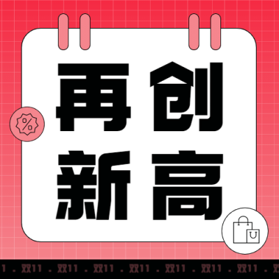 双十一突破时刻渐变公众号次图