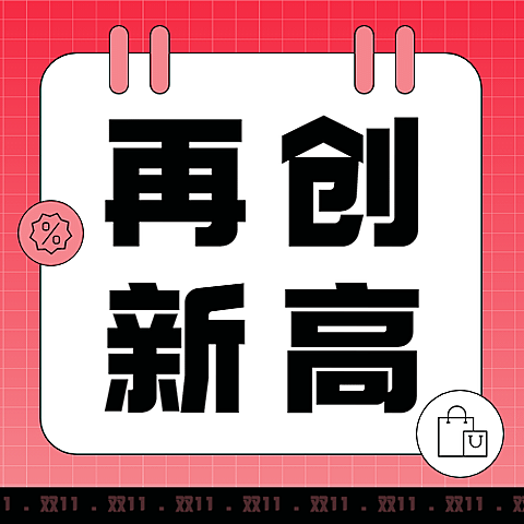 双十一突破时刻渐变公众号次图