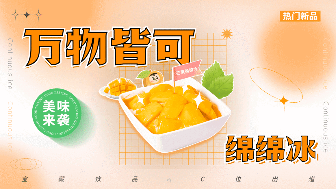 糖水甜品绵绵冰新品上市简约清新电视屏横屏动图预览效果