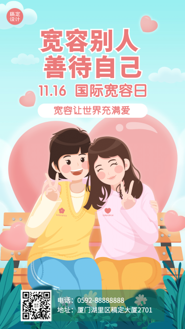 国际宽容日与人为善公益插画手机海报预览效果