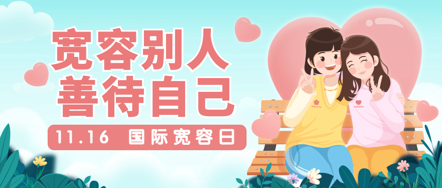 国际宽容日与人为善公益插画公众号首图预览效果