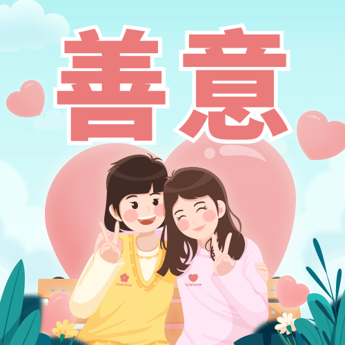 国际宽容日与人为善公益插画公众号次图预览效果