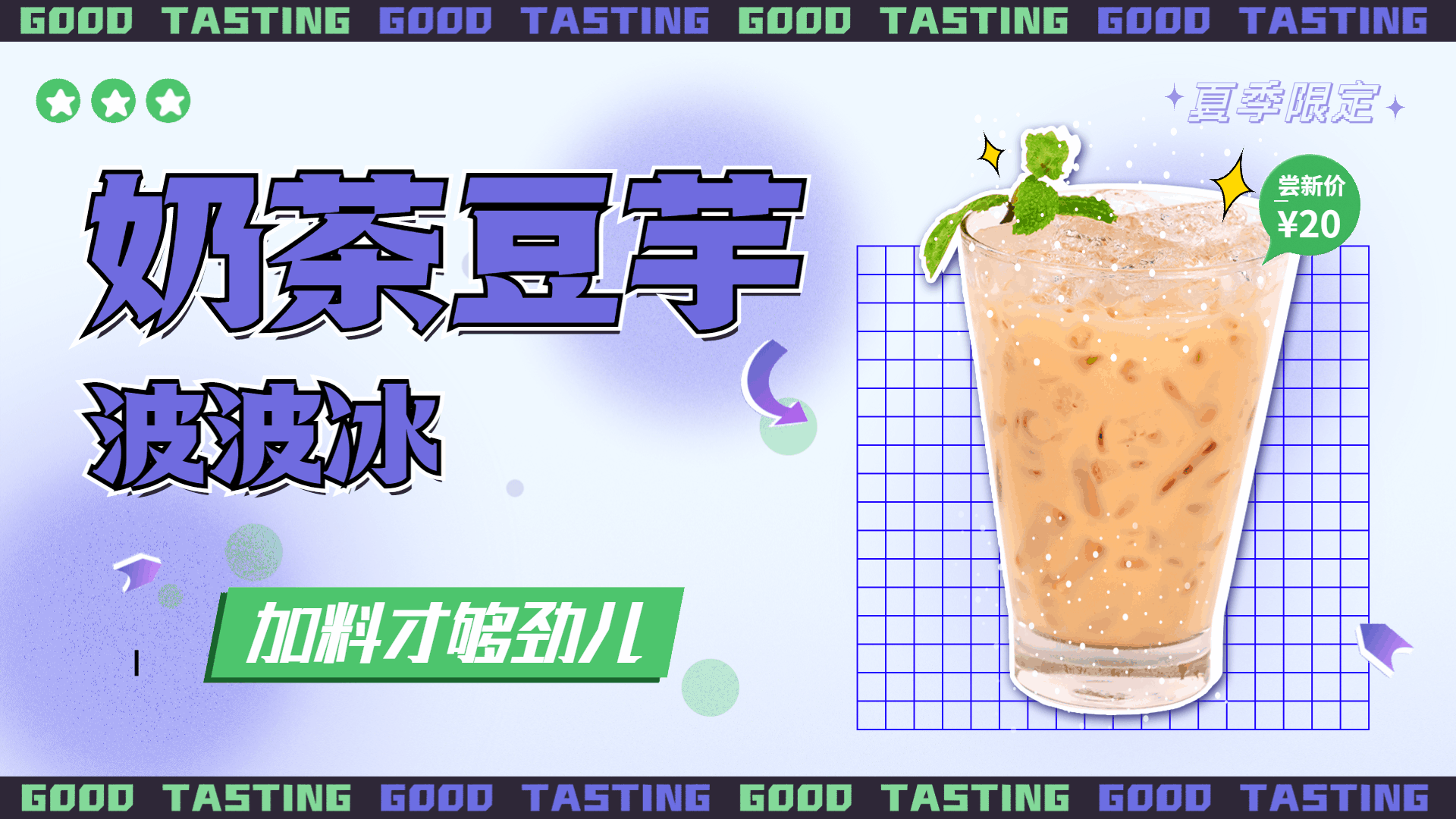 奶茶饮品夏季新品上市促销活动简约清新电视屏横屏动图
