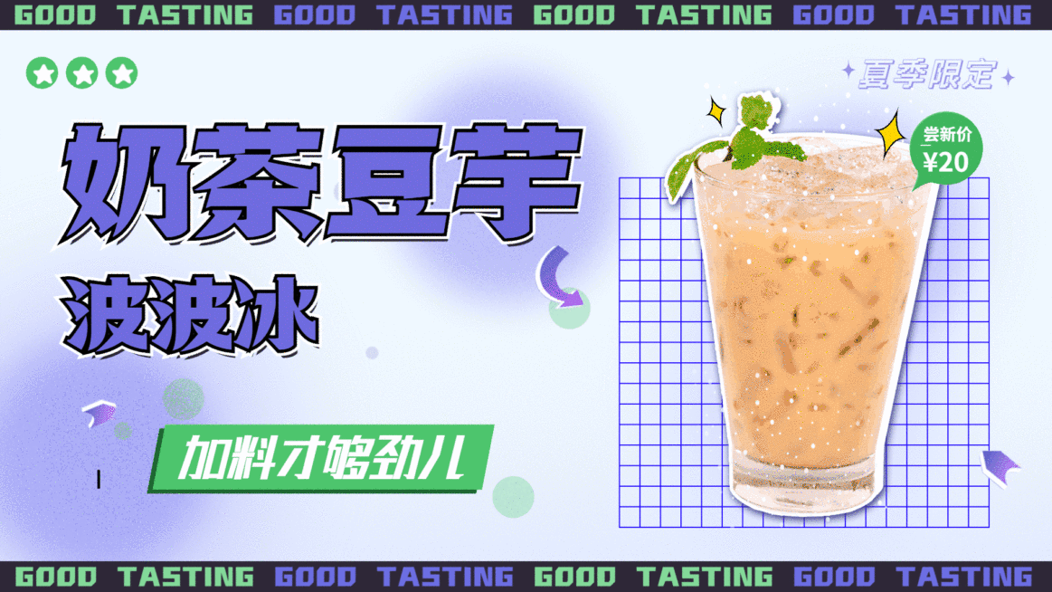 奶茶饮品夏季新品上市促销活动简约清新电视屏横屏动图预览效果
