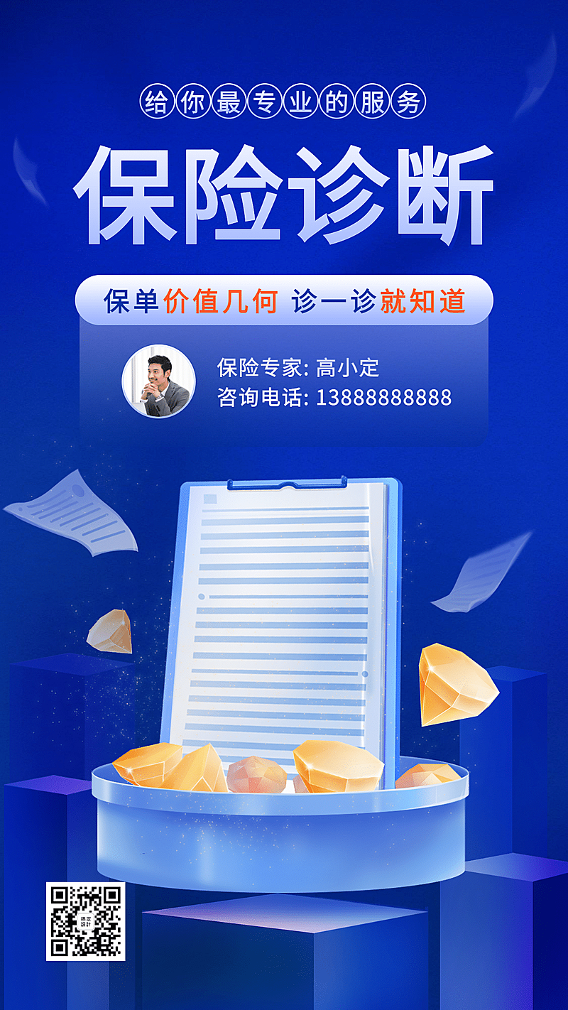 金融保险保单保险诊断估值蓝色手绘海报