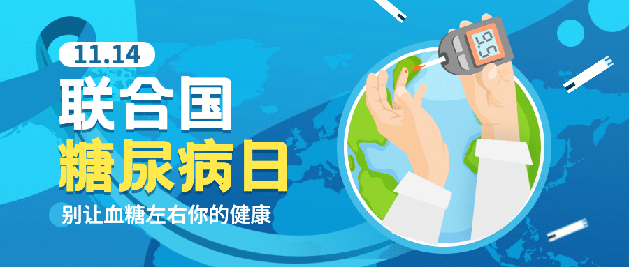 联合国糖尿病日健康生活饮食插画公众号首图预览效果