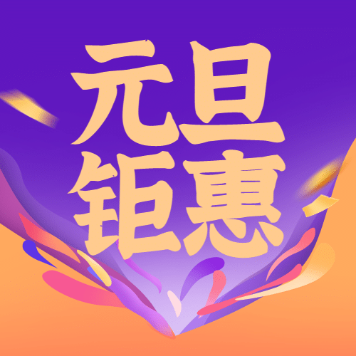 元旦课程钜惠扁平手绘次图预览效果