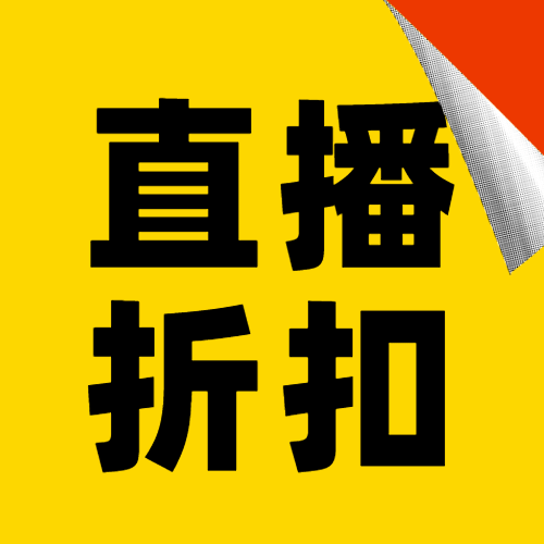双十一直播预告撕纸公众号次图预览效果