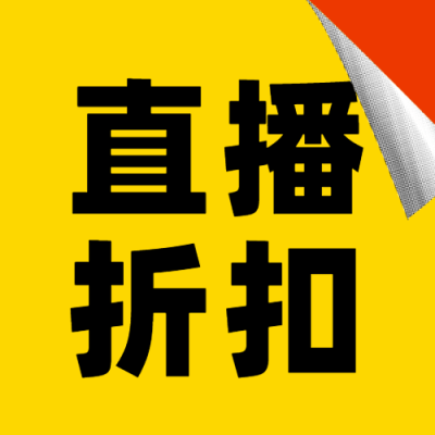 双十一直播预告撕纸公众号次图
