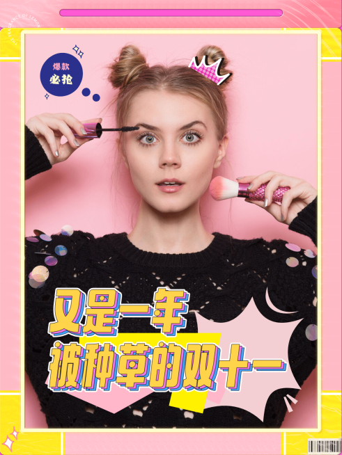 种草双十一好物推荐模板预览效果