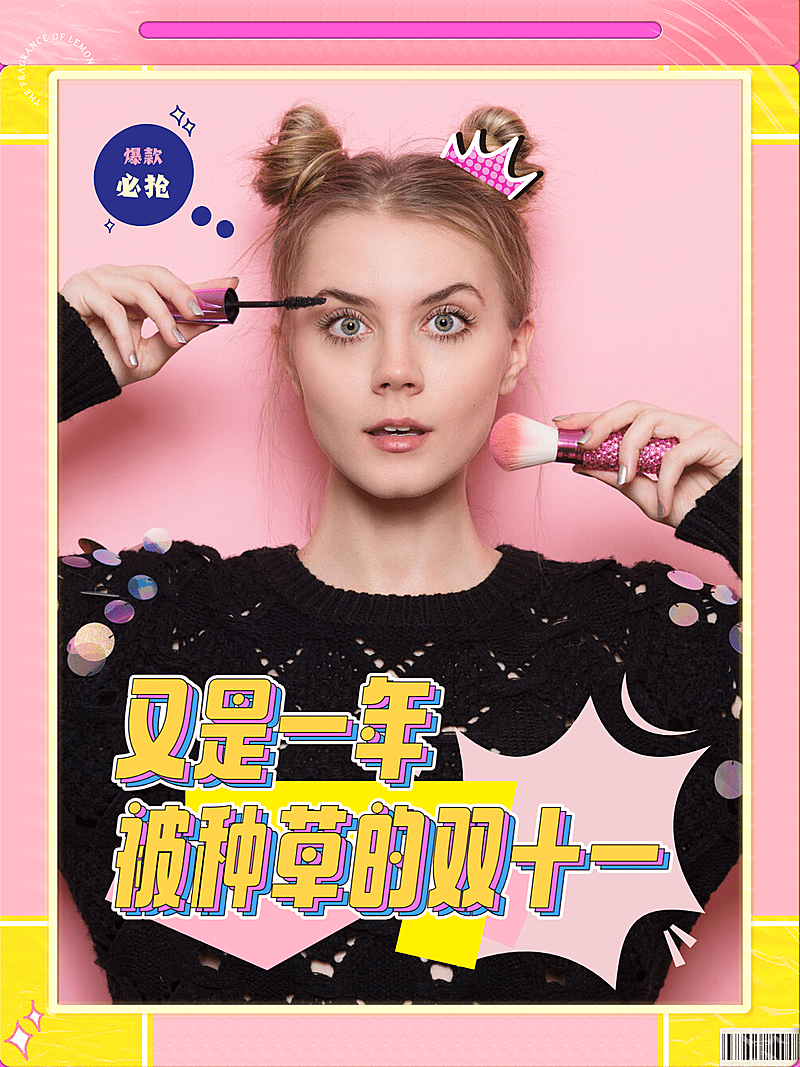 种草双十一好物推荐模板