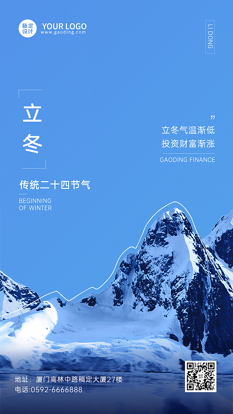 立冬金融保险节气祝福实景竖版海报
