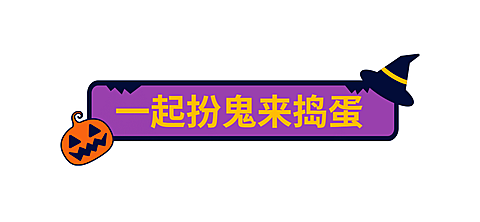万圣节活动宣传卡通文章标题