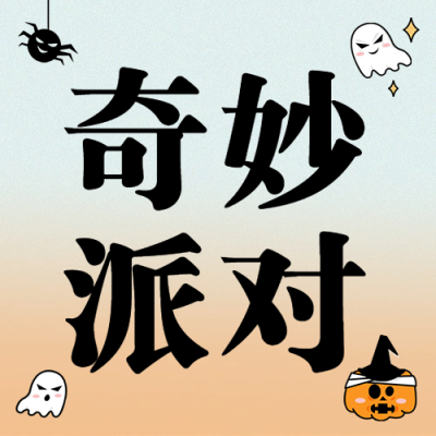 万圣节活动营销简约公众号次图