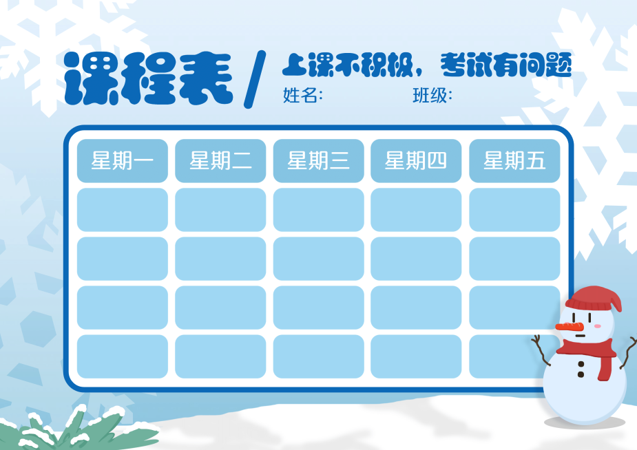 每周学习计划表冬季课程表预览效果