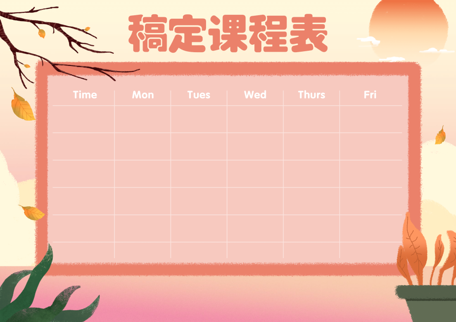 每周学习计划表秋季课程表预览效果