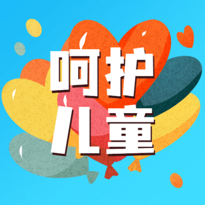 世界儿童日关爱儿童成长宣传手绘插画公众号次图