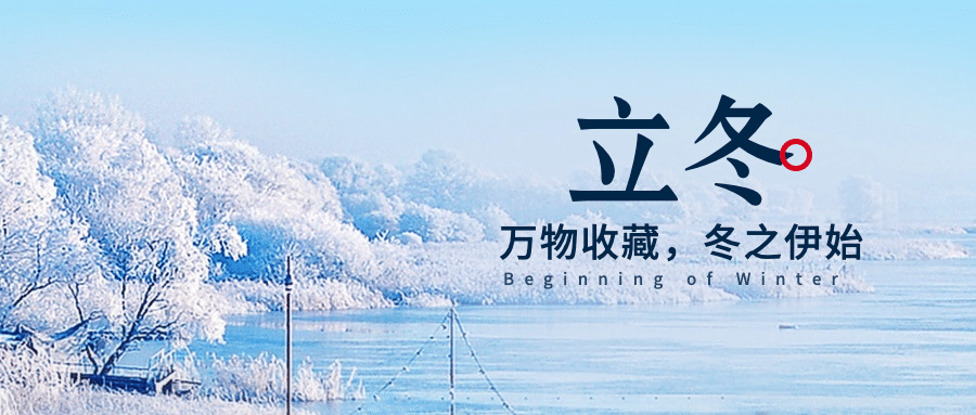 立冬节气冬天你好早安公众首图预览效果
