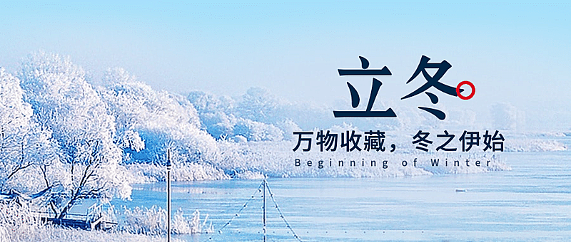 立冬节气冬天你好早安公众首图