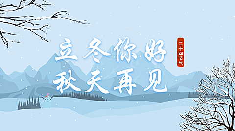立冬你好秋天再见横版海报
