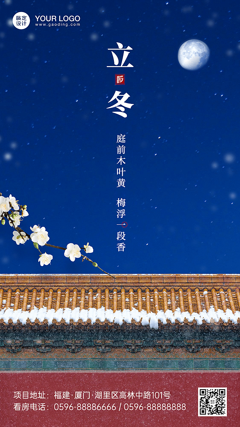 房地产立冬中国风楼盘宣传手机海报
