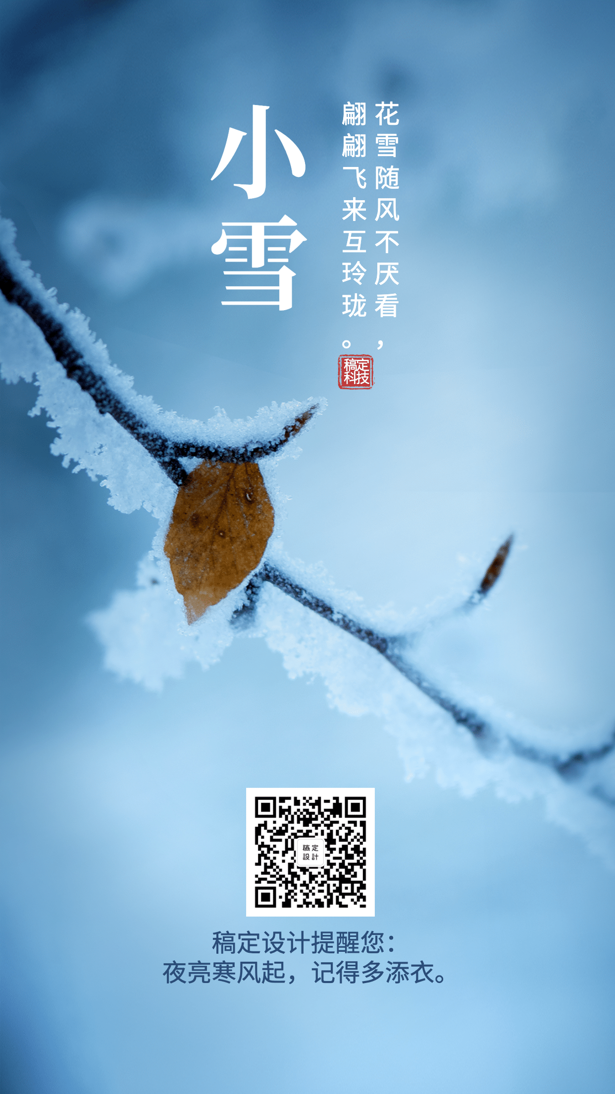小雪节气冬天祝福下雪早安手机海报预览效果