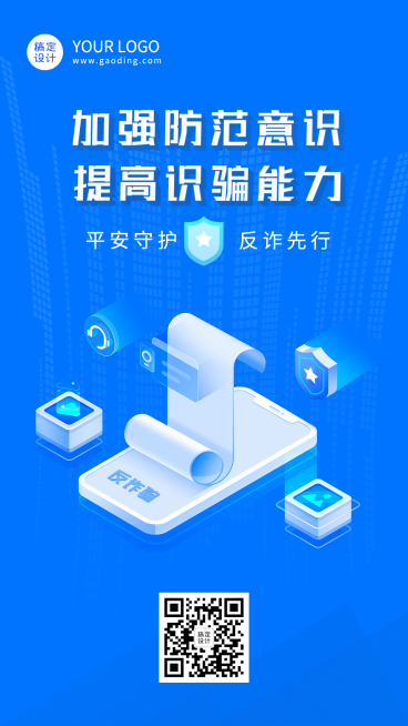 反诈骗提高识骗能力安全宣传海报预览效果