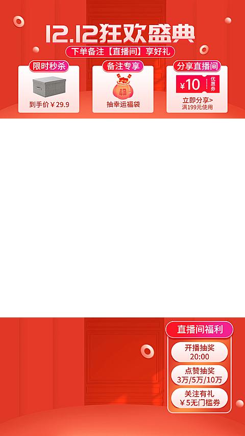 双十二促销喜庆直播间贴片